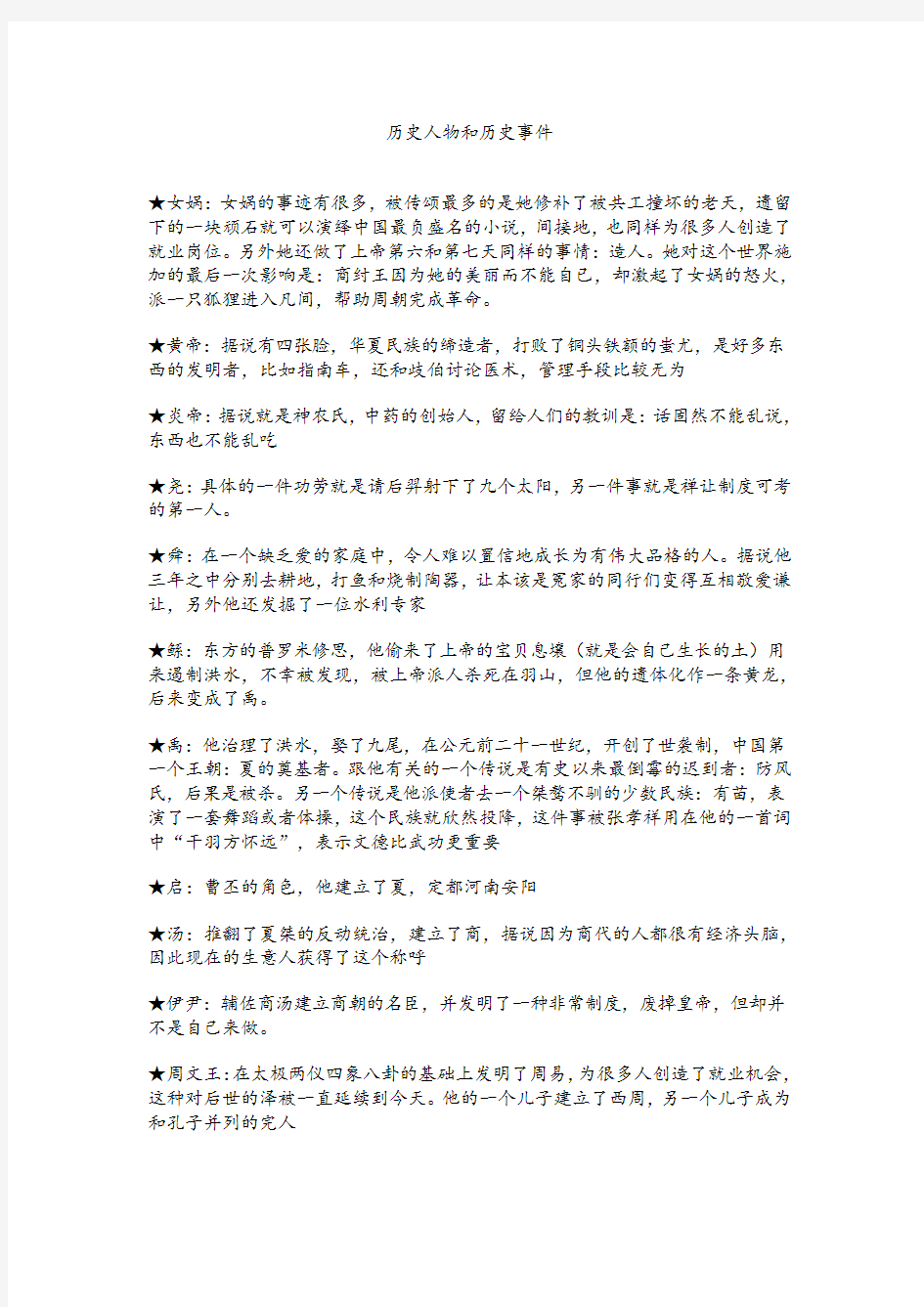 中国历史重要的历史人物和事件