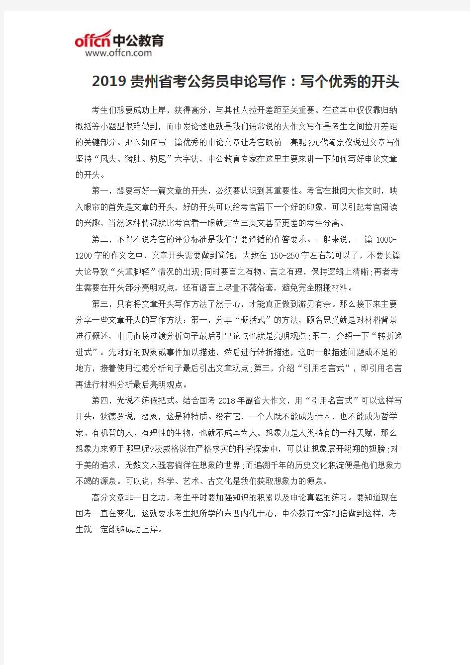 2019贵州省考公务员申论写作：写个优秀的开头