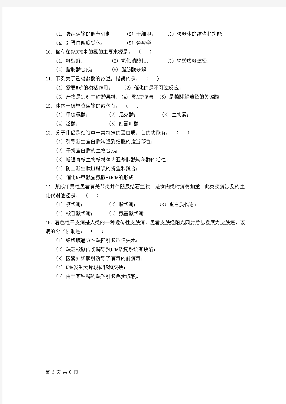 2014年中国药科大学712生物化学考研真题(初试)