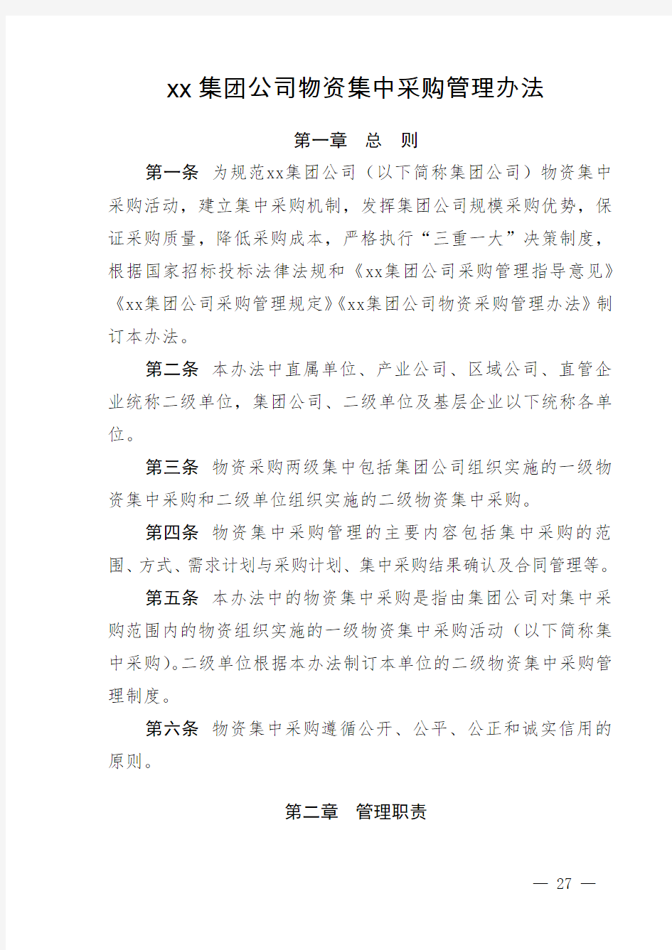 集团公司物资集中采购管理办法