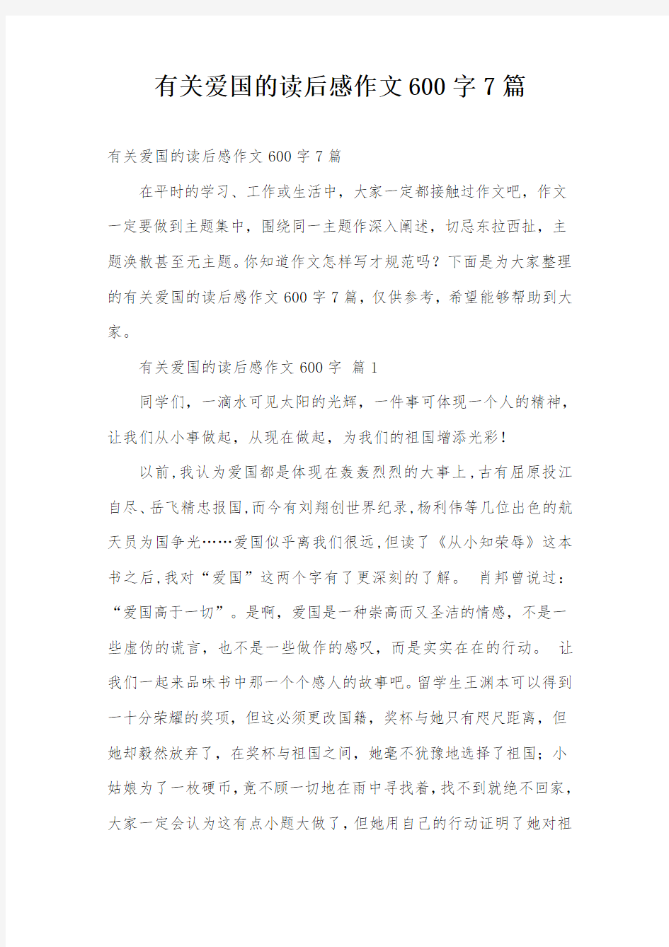 有关爱国的读后感作文600字7篇