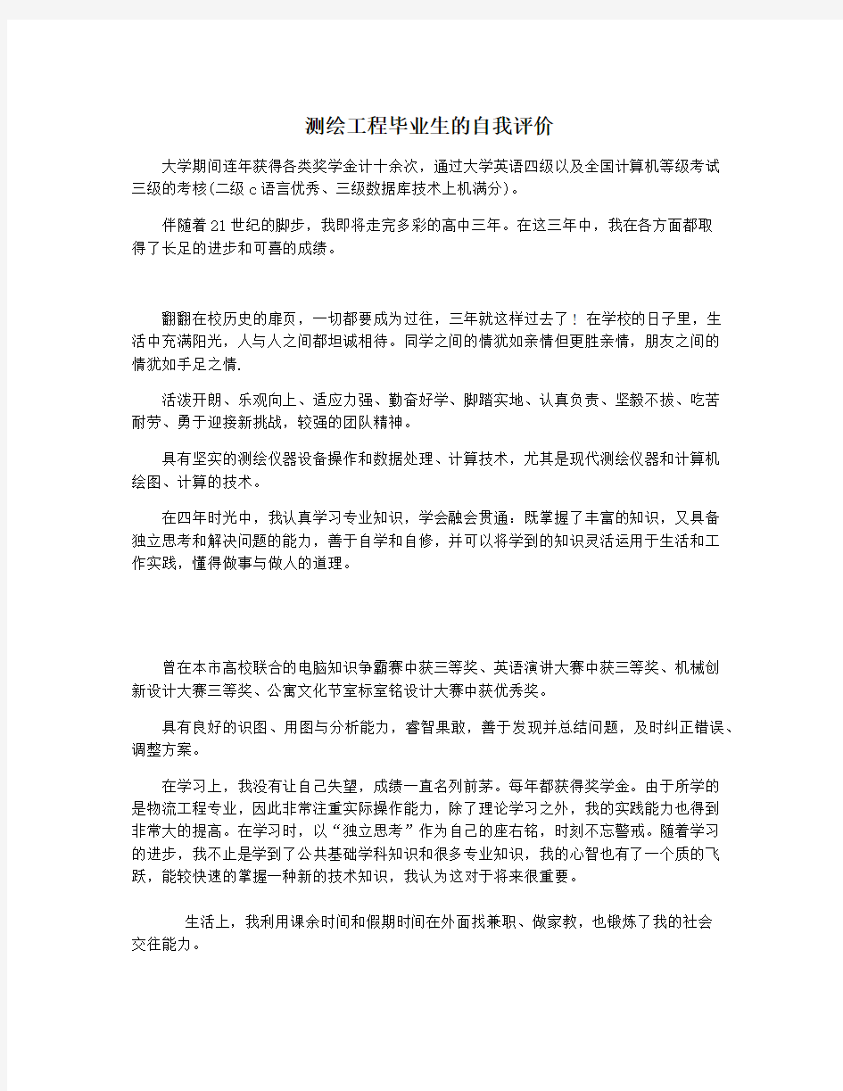 测绘工程毕业生的自我评价