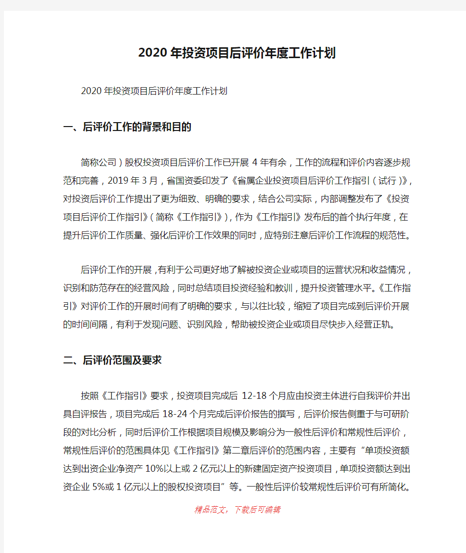 (最新)2020年投资项目后评价年度工作计划