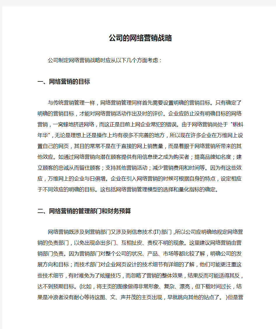 公司的网络营销战略