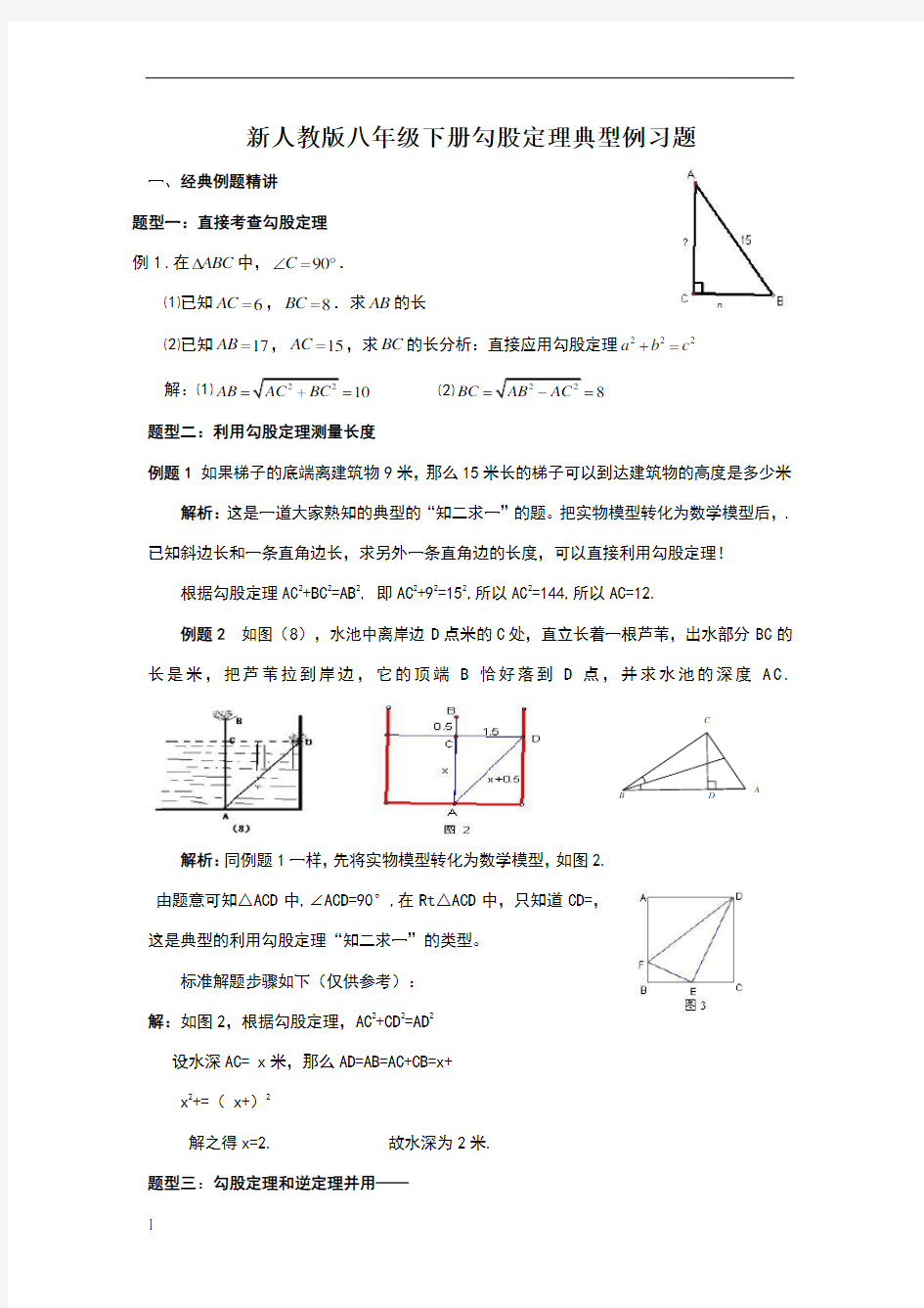 新人教版八年级数学下册勾股定理典型例题分析