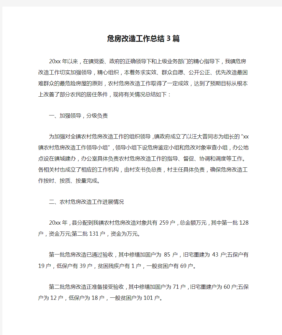 危房改造工作总结3篇