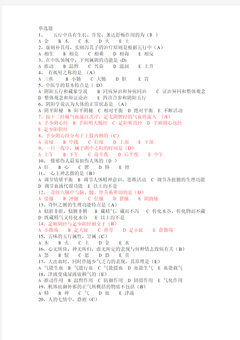 (完整版)第一章中医基础理论(试题库)