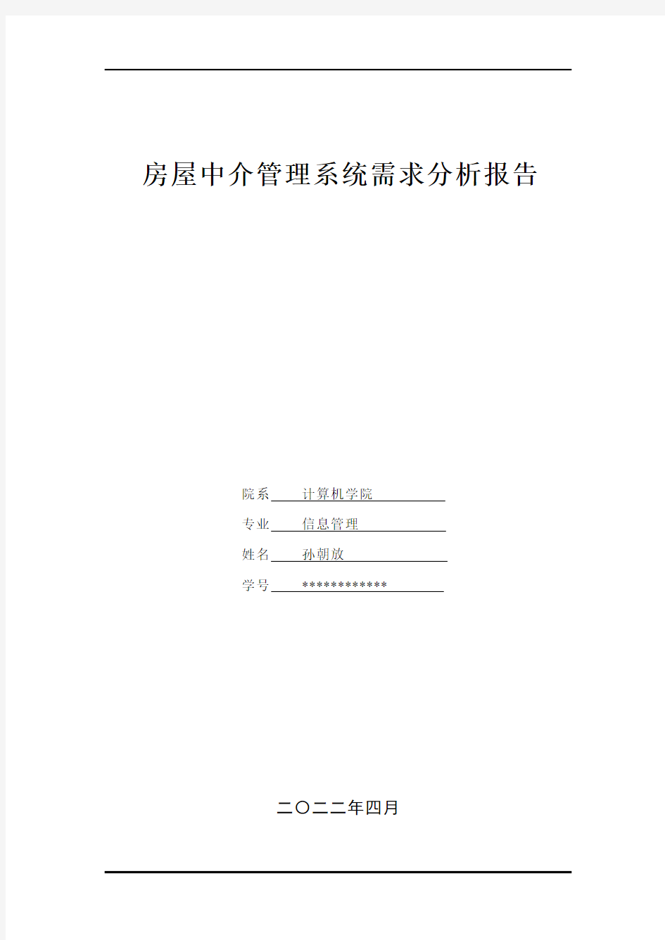 房屋中介管理系统需求分析报告