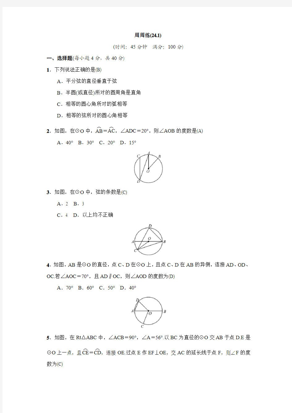 人教版九年级上数学周周练(24.1)(含答案)