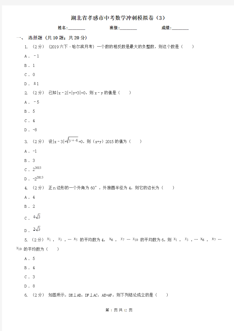 湖北省孝感市中考数学冲刺模拟卷(3)