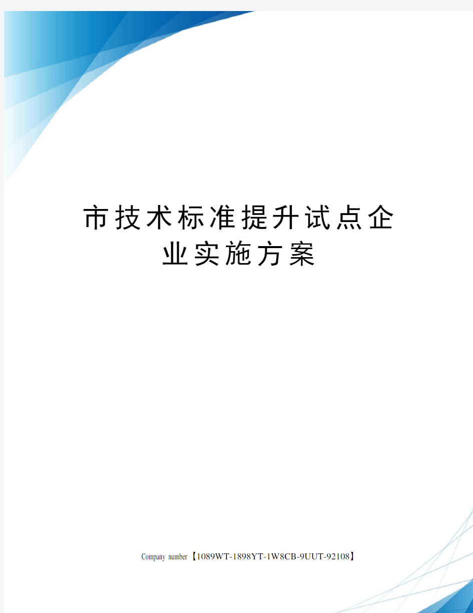 市技术标准提升试点企业实施方案