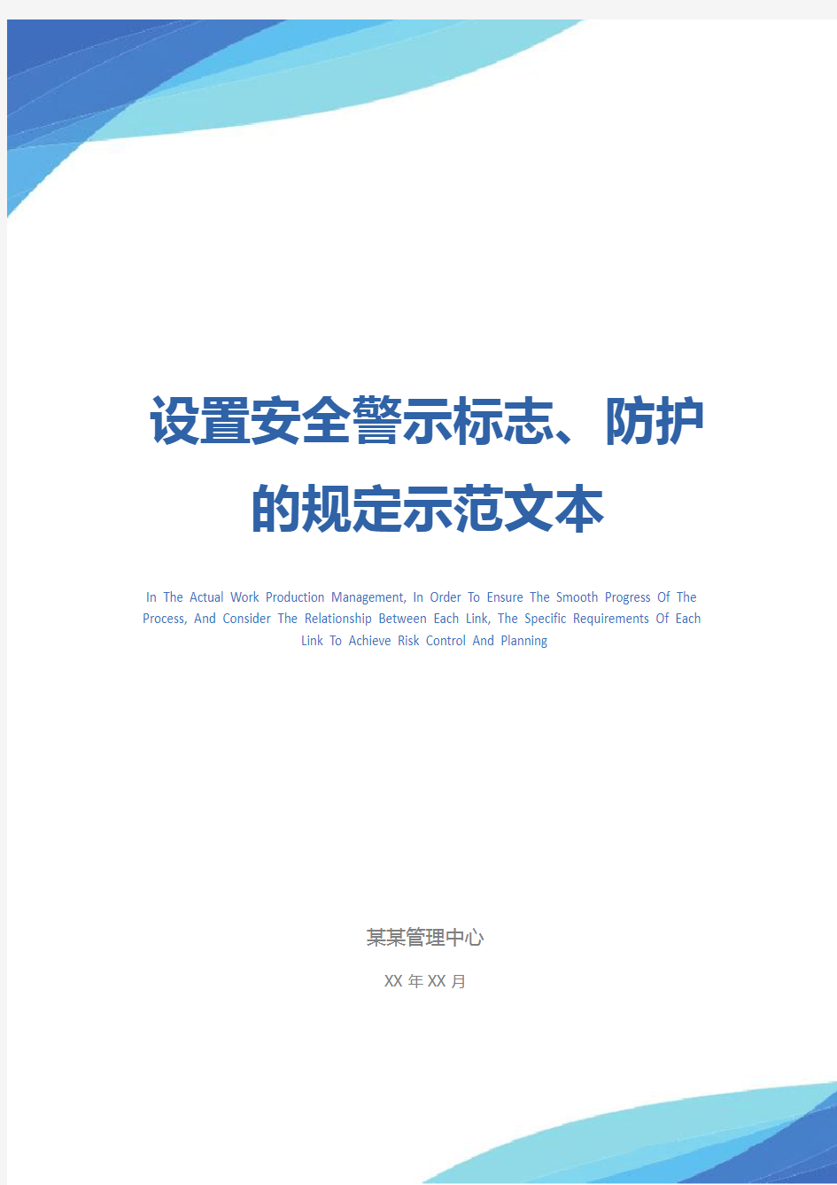 设置安全警示标志、防护的规定示范文本