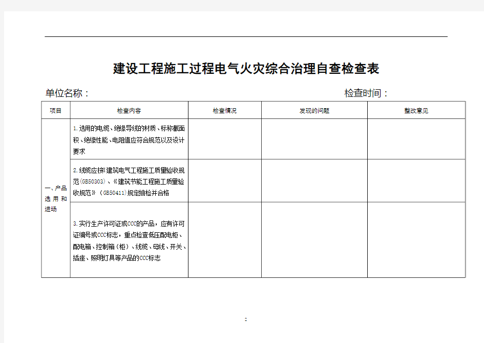 建设工程施工过程电气火灾综合治理自查检查表