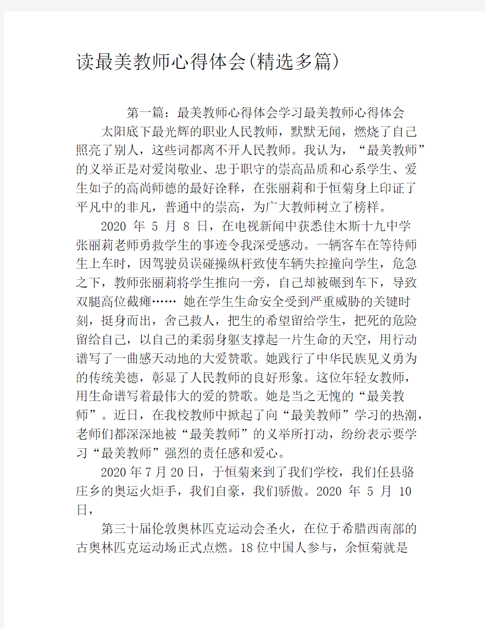 读最美教师心得体会(精选多篇)