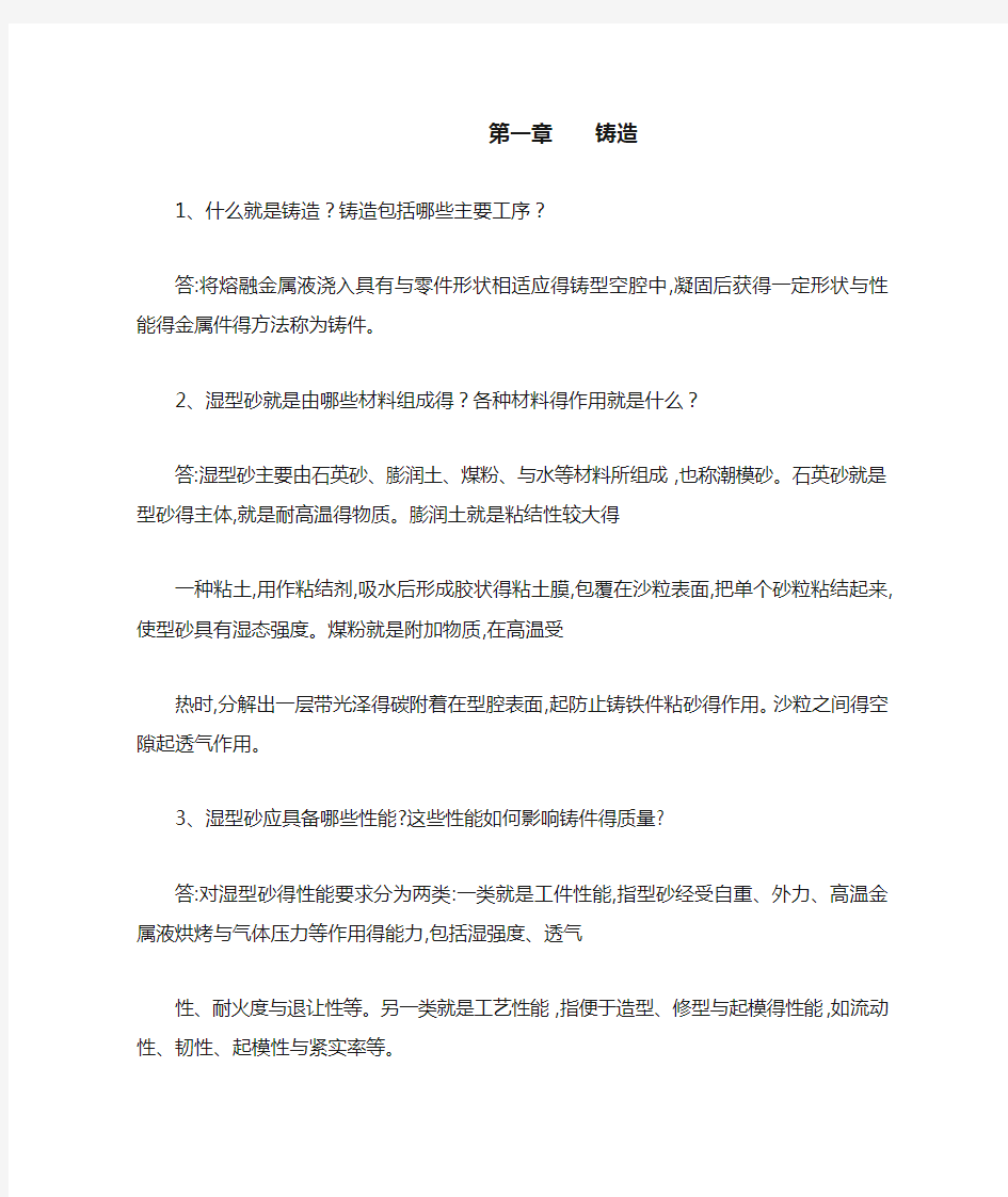 金属工艺学课后习题答案