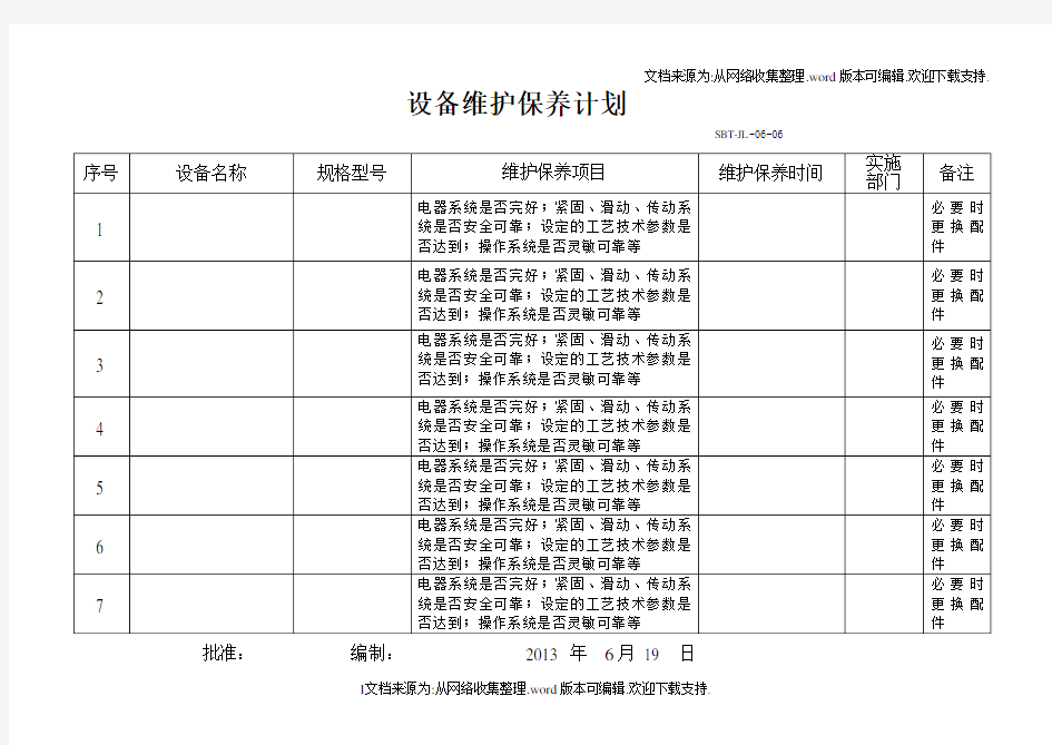 设备维护保养计划和记录