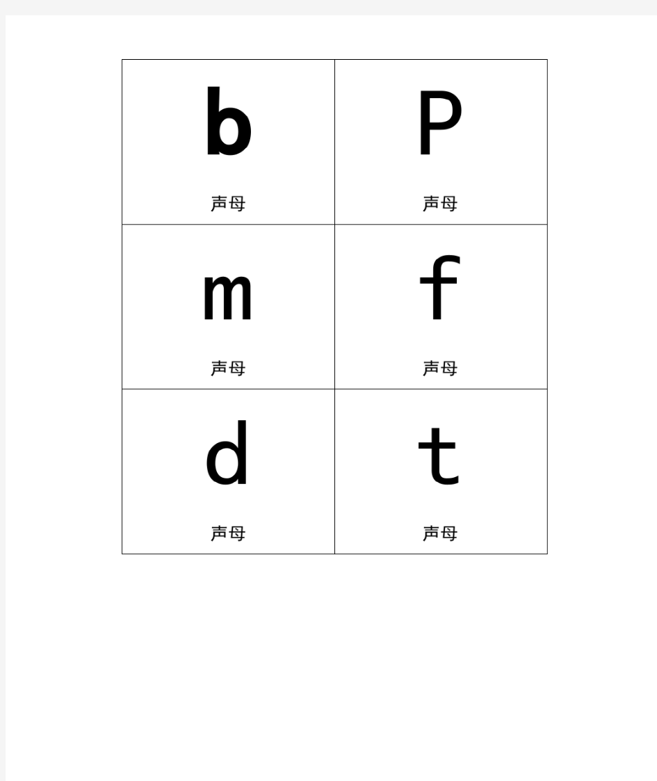 一年级汉语拼音卡片打印版(A4纸拼音卡片)