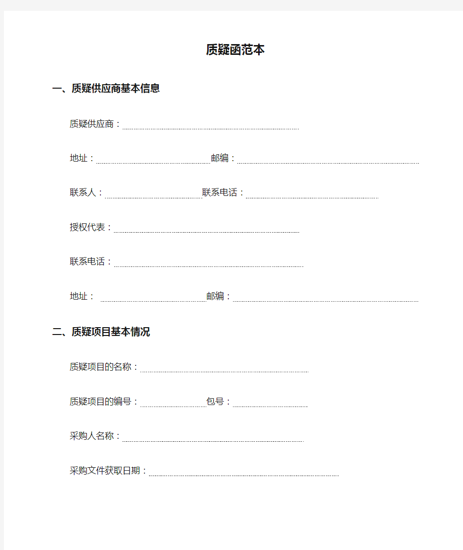 政府采购供应商质疑函范本