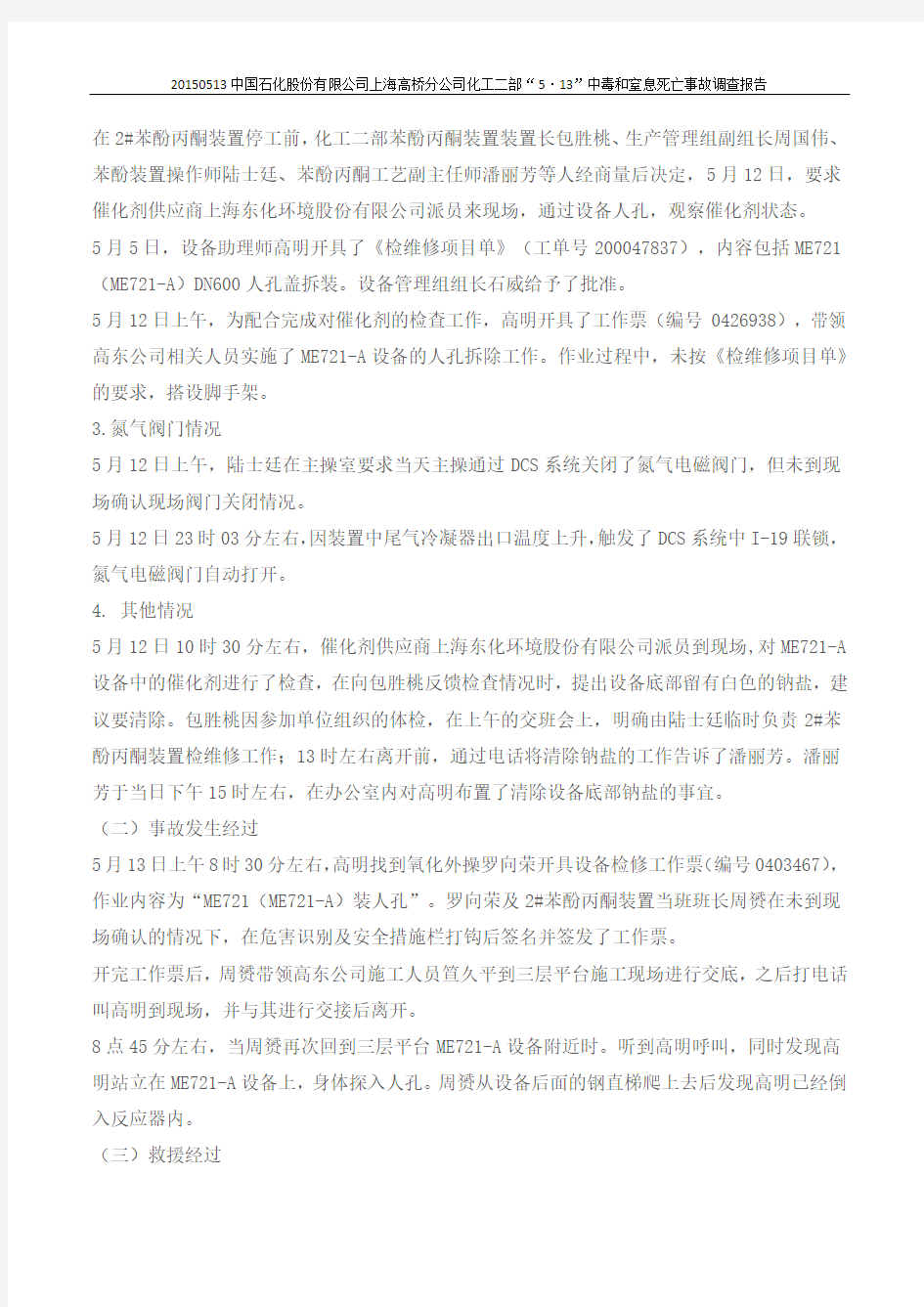 20150513中国石化股份有限公司上海高桥分公司化工二部“5·13”中毒和窒息死亡事故调查报告