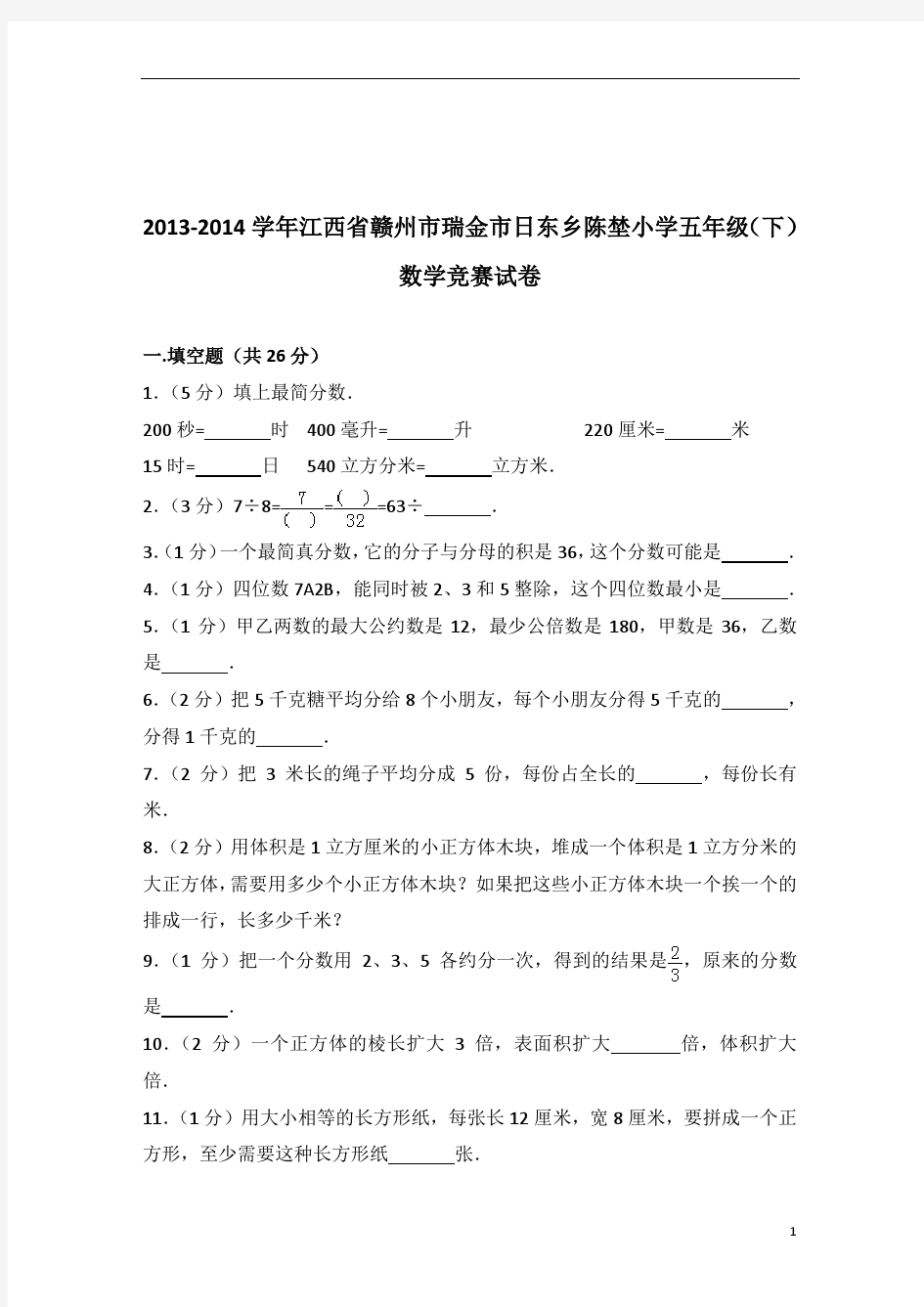 2013-2014年江西省赣州市瑞金市日东乡陈埜小学五年级(下)数学竞赛试卷带答案PDF