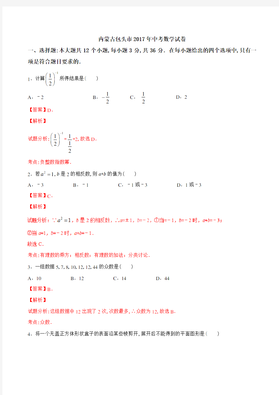 2017年包头市中考数学试题含答案解析