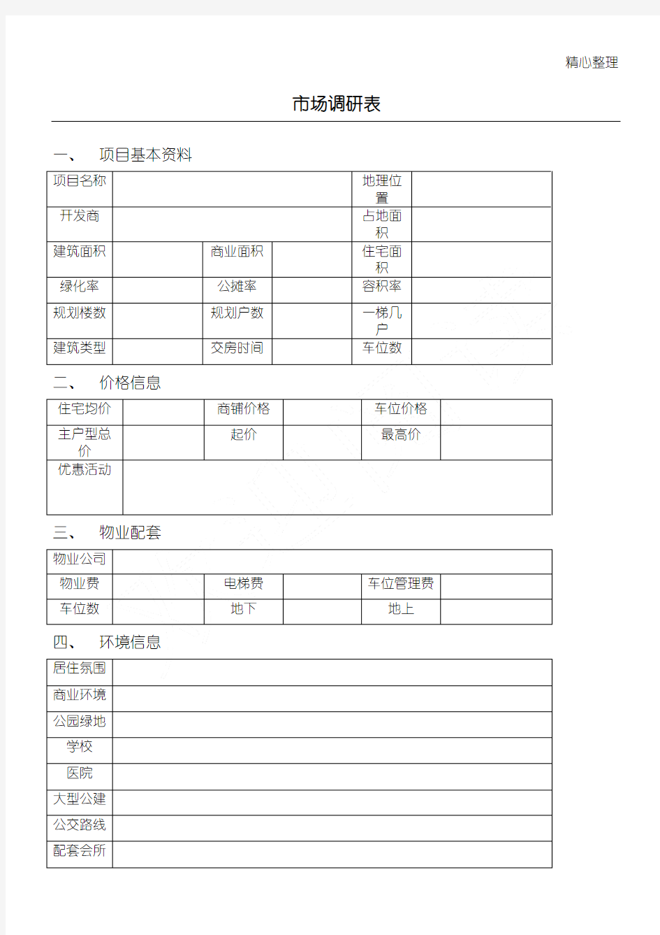 房地产市场调研表表格范本