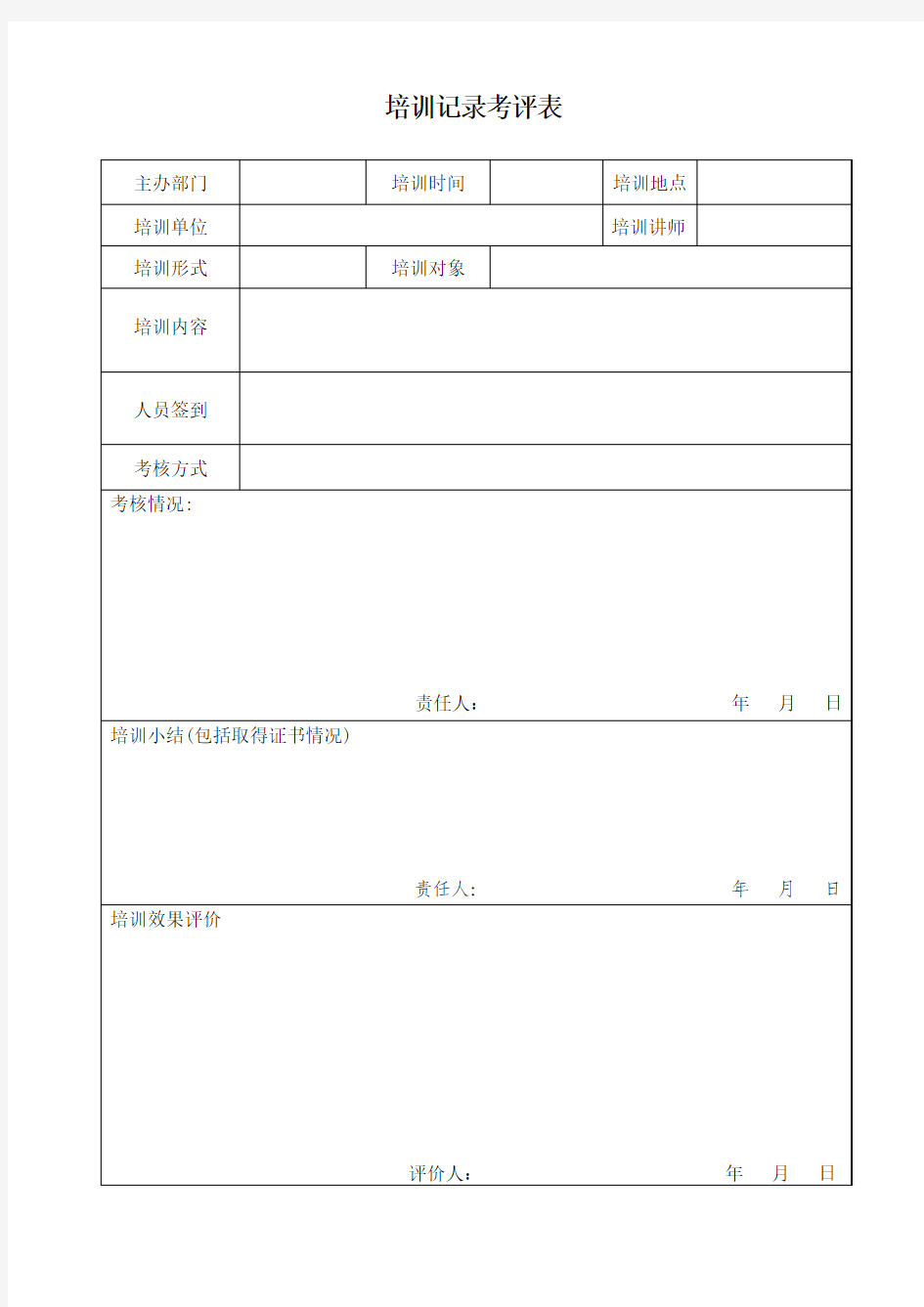 质量管理体系培训记录考核表