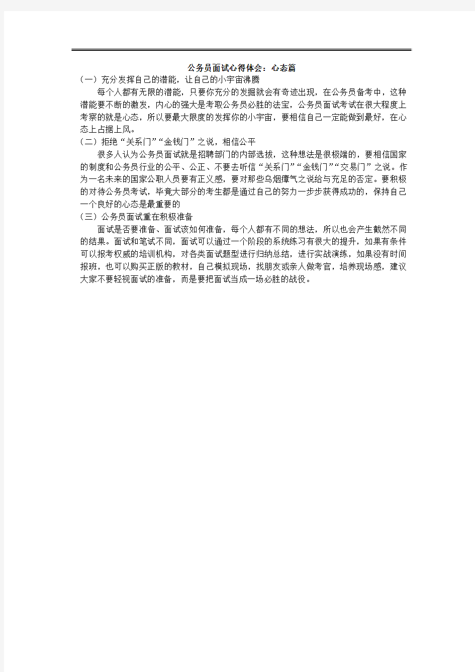 公务员面试心得体会：心态篇