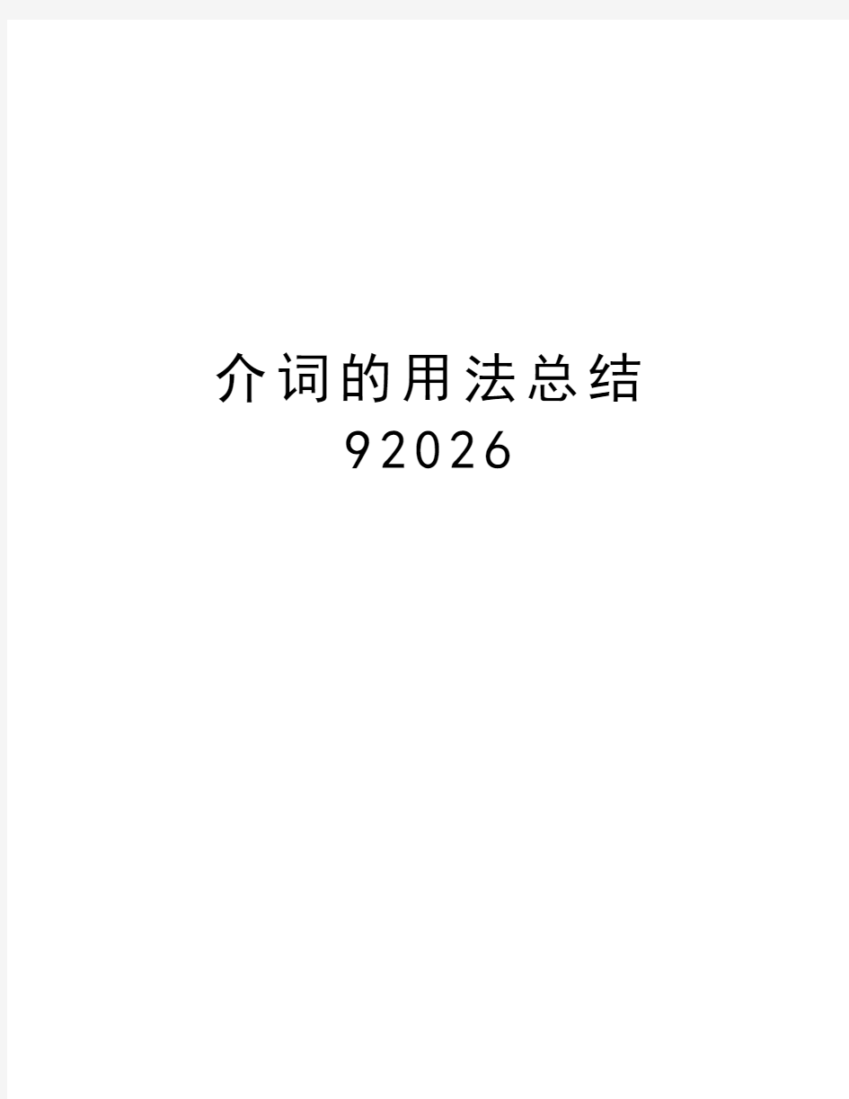 介词的用法总结92026