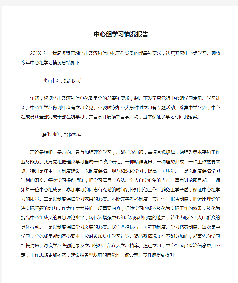 中心组学习情况报告