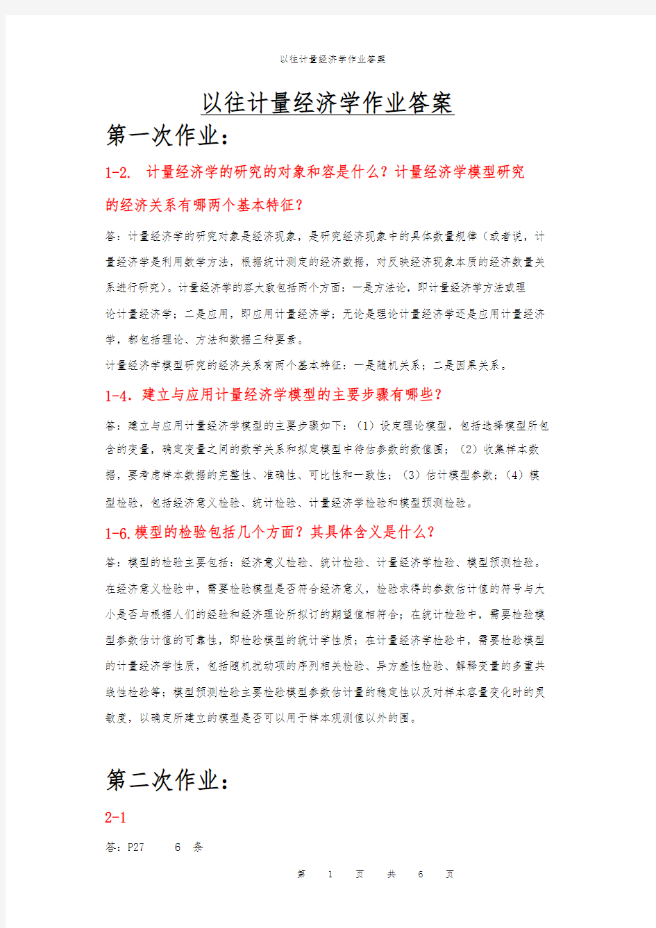 以往计量经济学作业答案