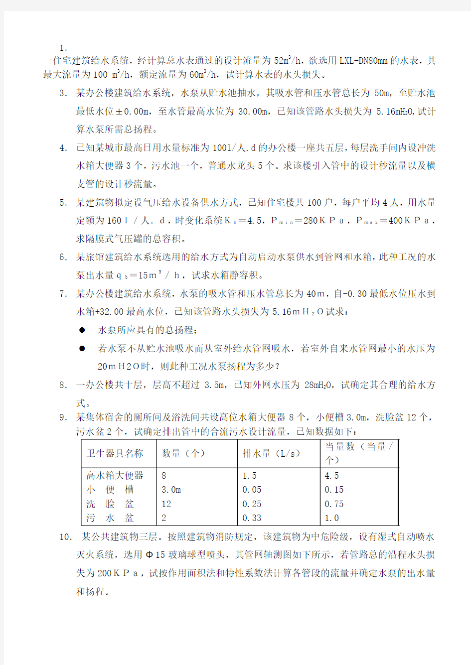 建筑给排水计算题.doc