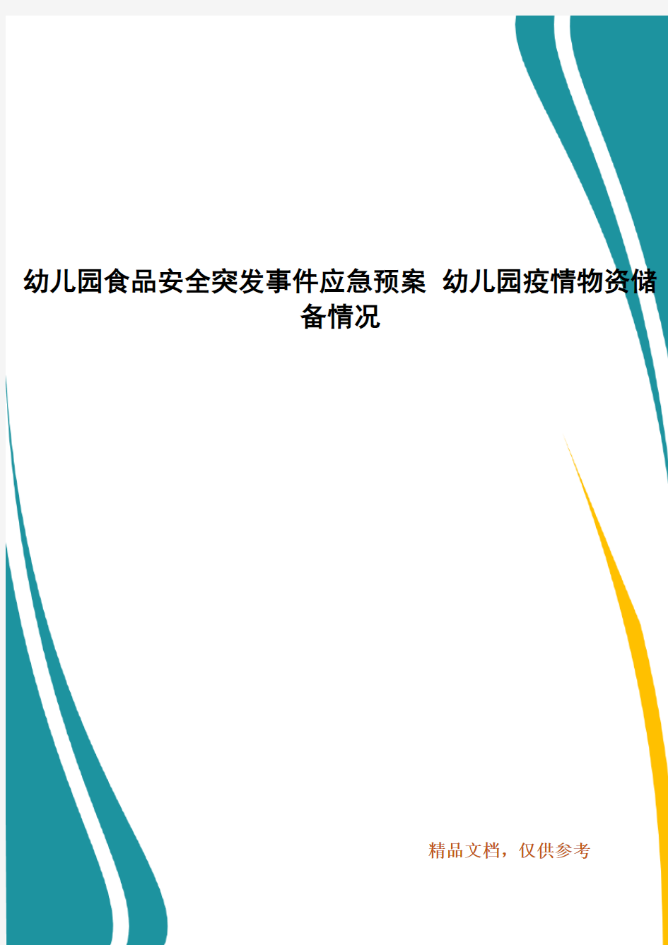 幼儿园食品安全突发事件应急预案 幼儿园疫情物资储备情况