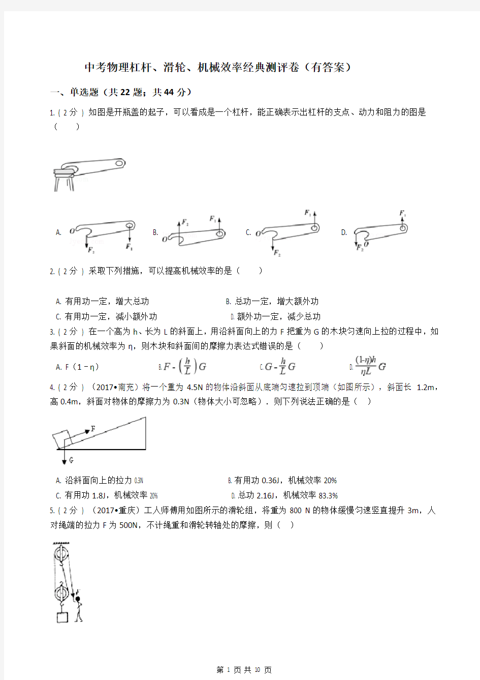 中考物理杠杆、滑轮、机械效率经典测评卷(有答案)