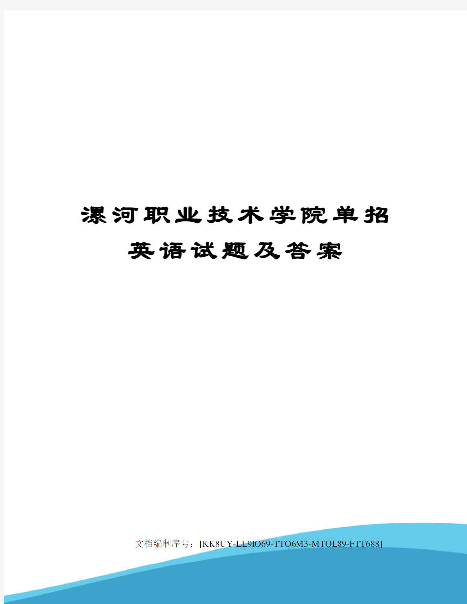 漯河职业技术学院单招英语试题及答案