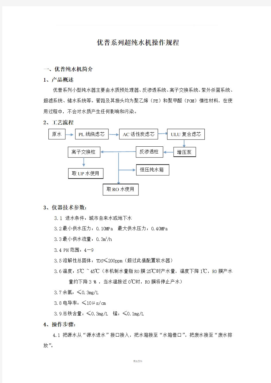 优普系列超纯水机操作规程