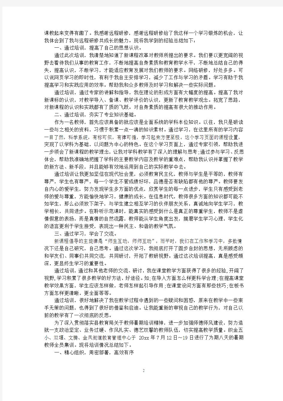 最新培训机构教师述职报告篇一：