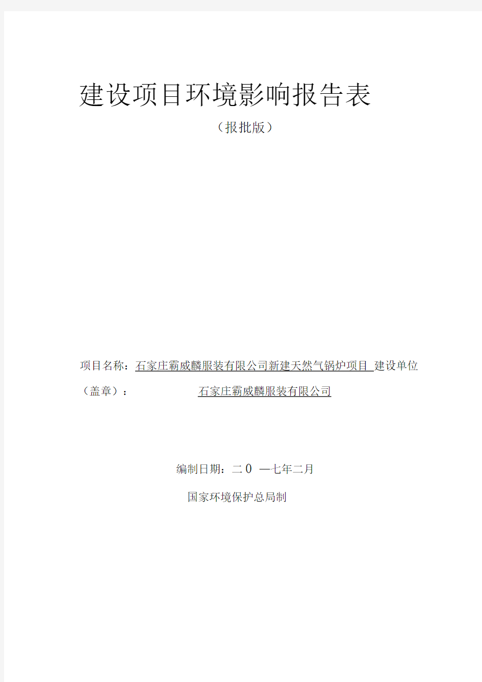 环境影响评价报告公示：新建天然气锅炉项目环评报告