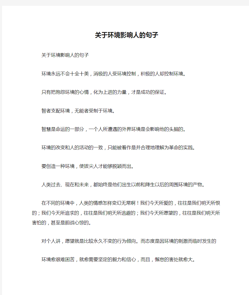 关于环境影响人的句子