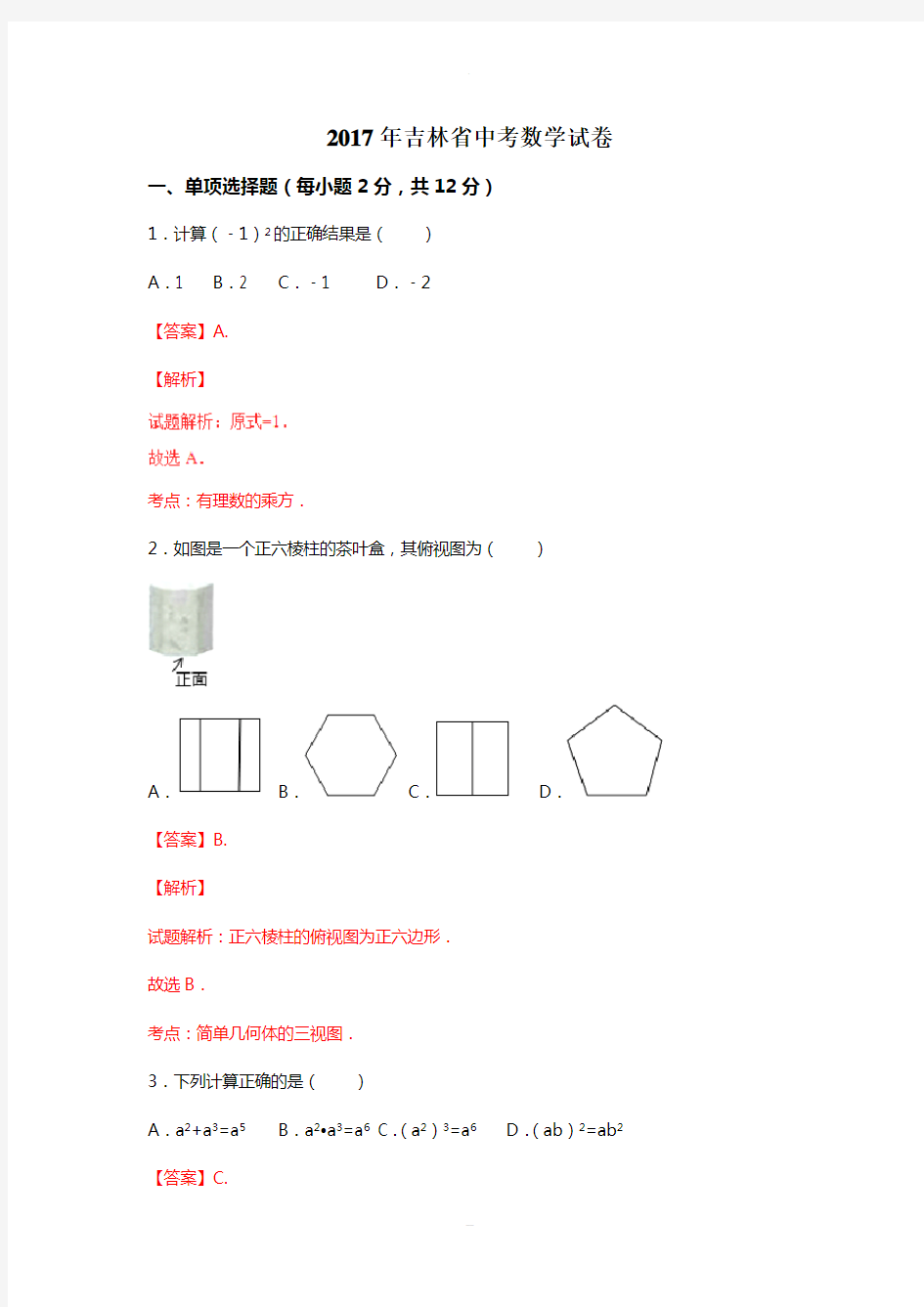 吉林省2017中考试题数学卷(含解析)