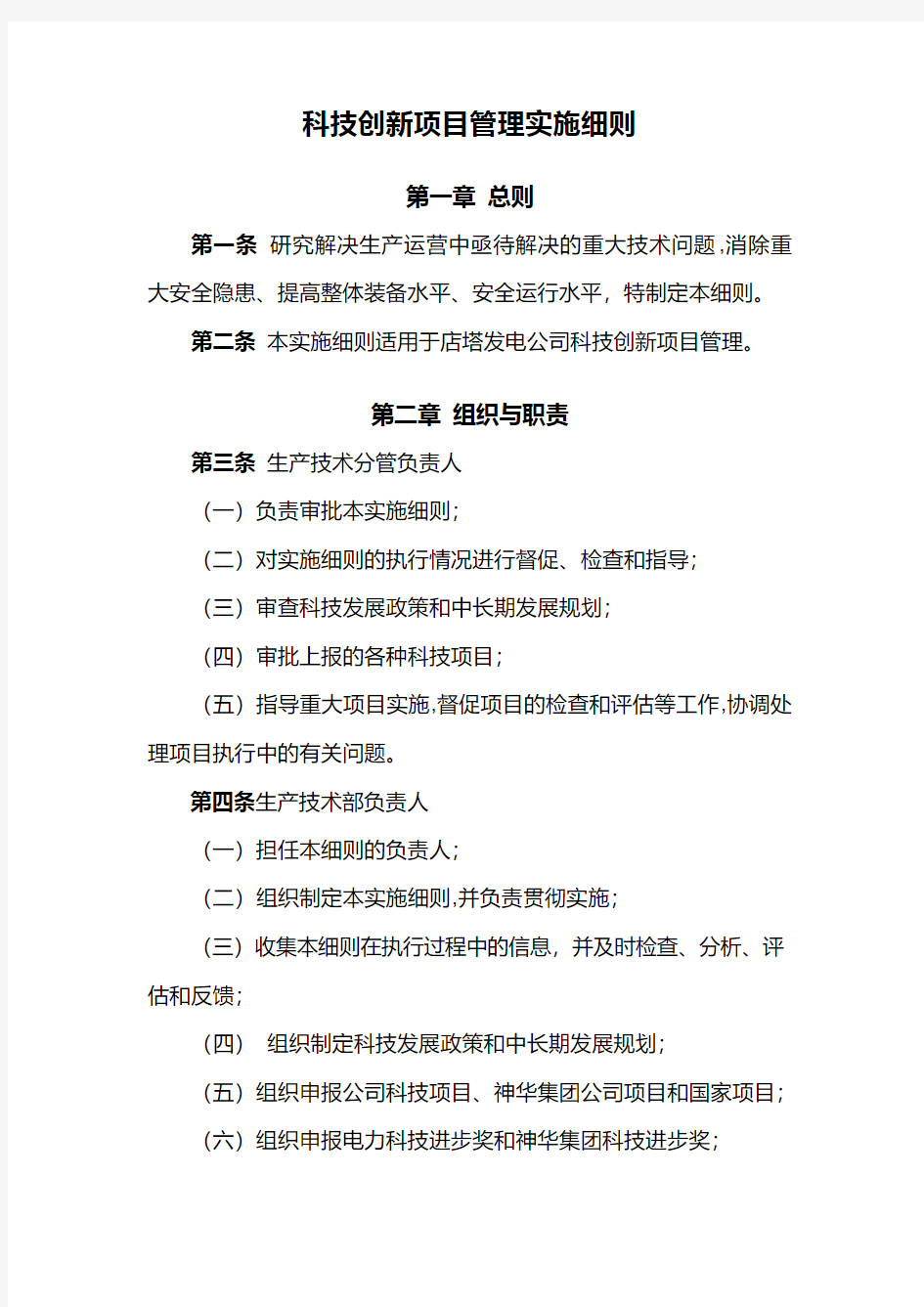 科技创新项目管理实施细则