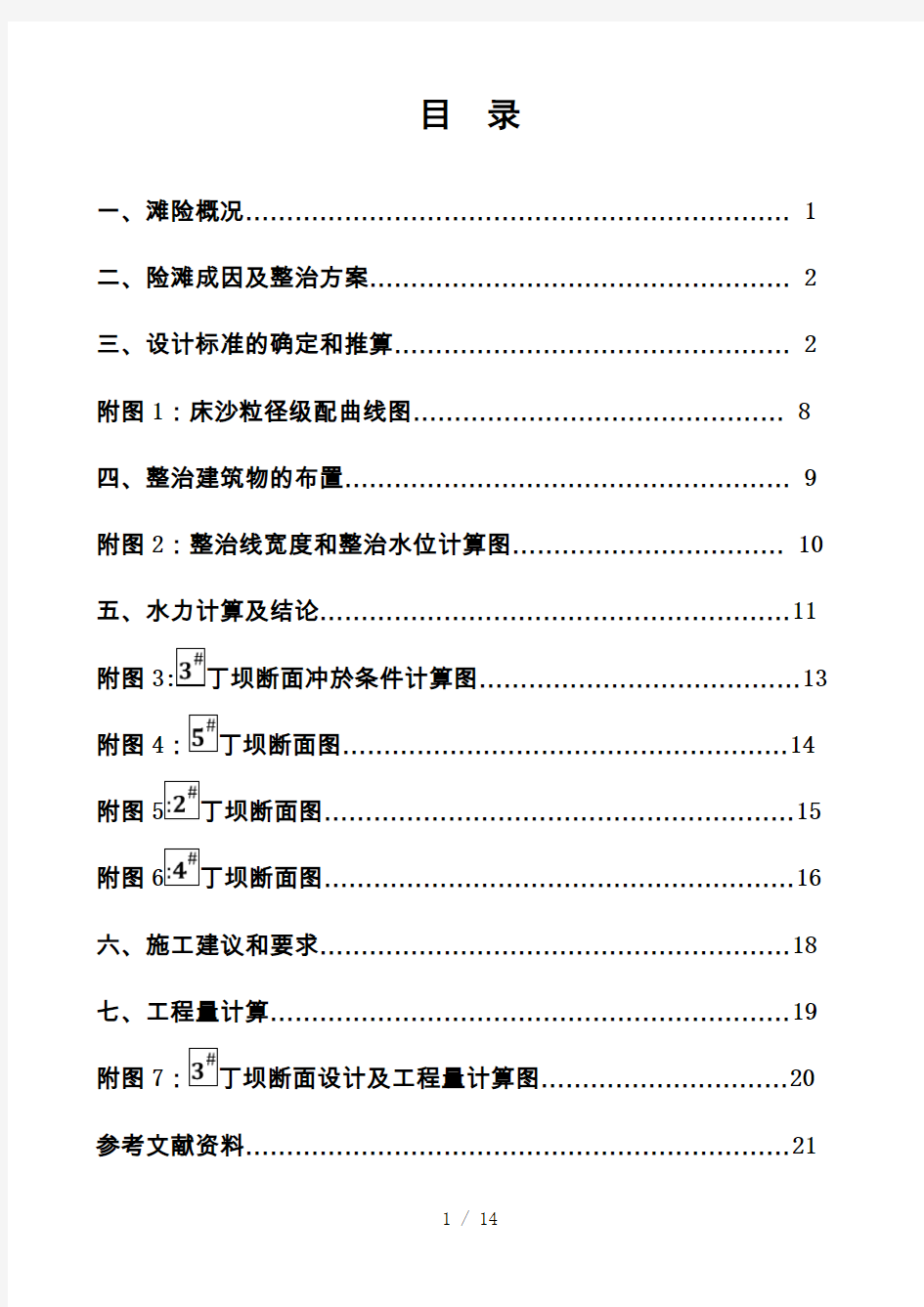 长沙理工大学港航专业航道整治课程设计