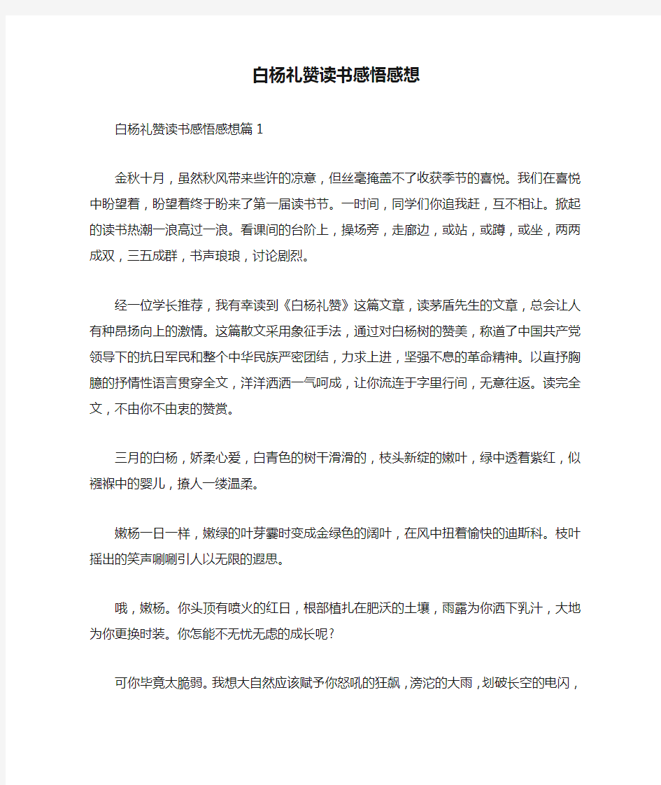 白杨礼赞读书感悟感想