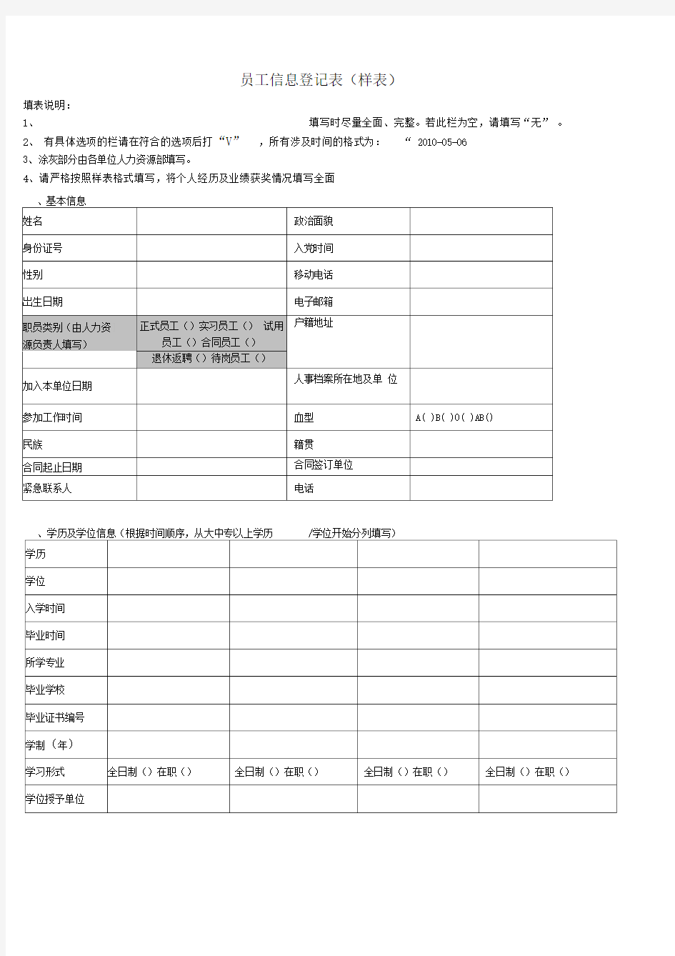 员工信息登记表详细模板