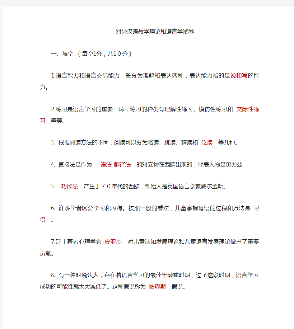 对外汉语教学概论习题(DOC)