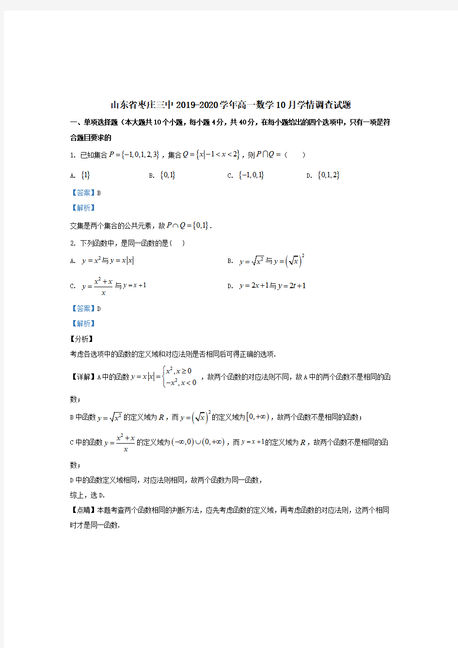 山东省枣庄三中2019-2020学年高一数学10月学情调查试题含解析