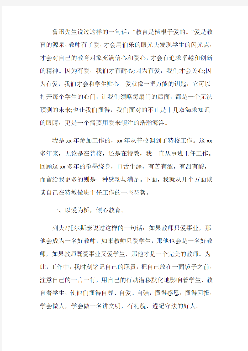 班主任个人教育故事案例