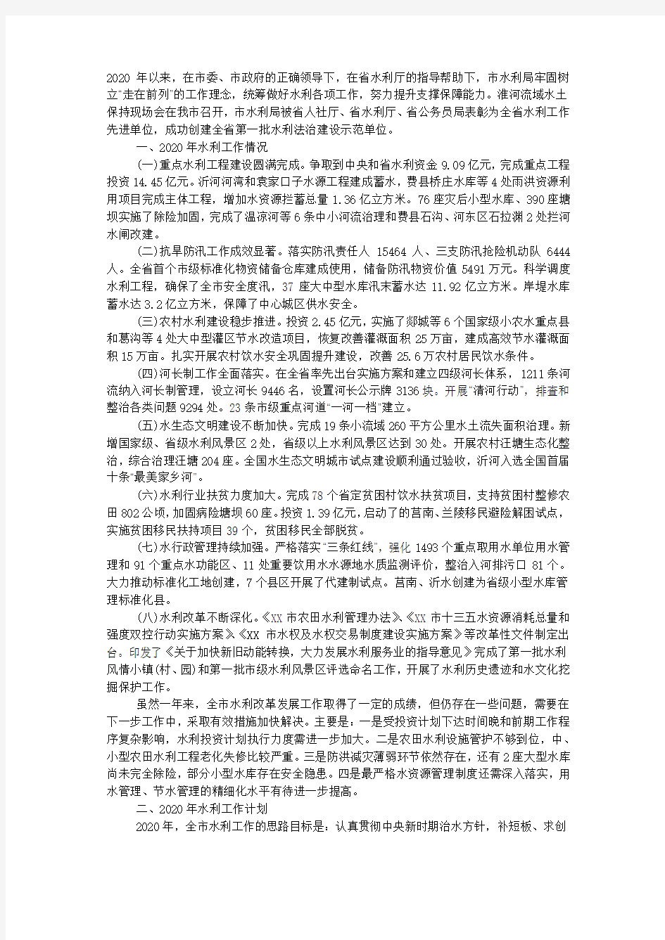 水利局2020年工作总结和2020年工作计划.docx