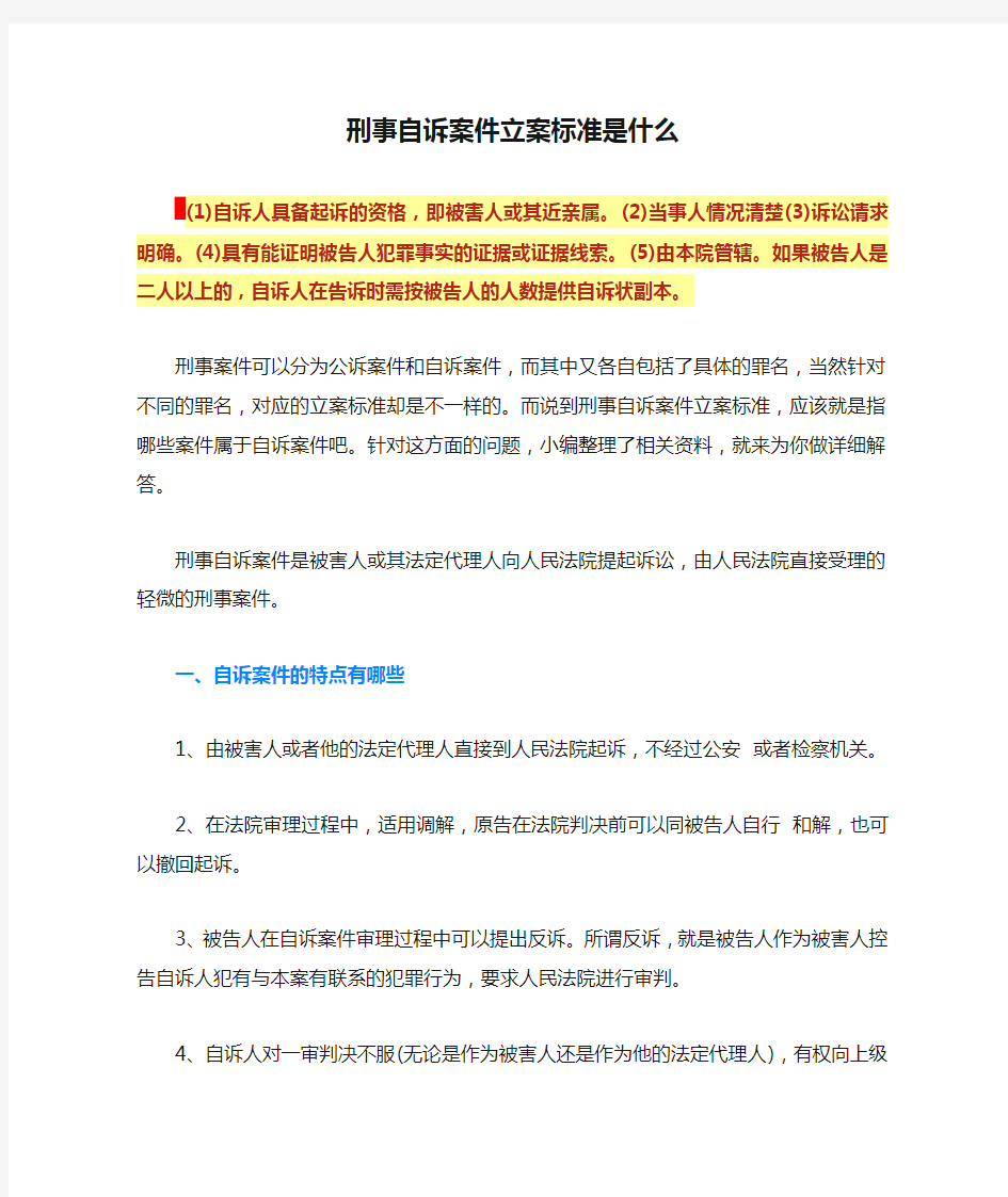 刑事自诉案件立案标准是什么