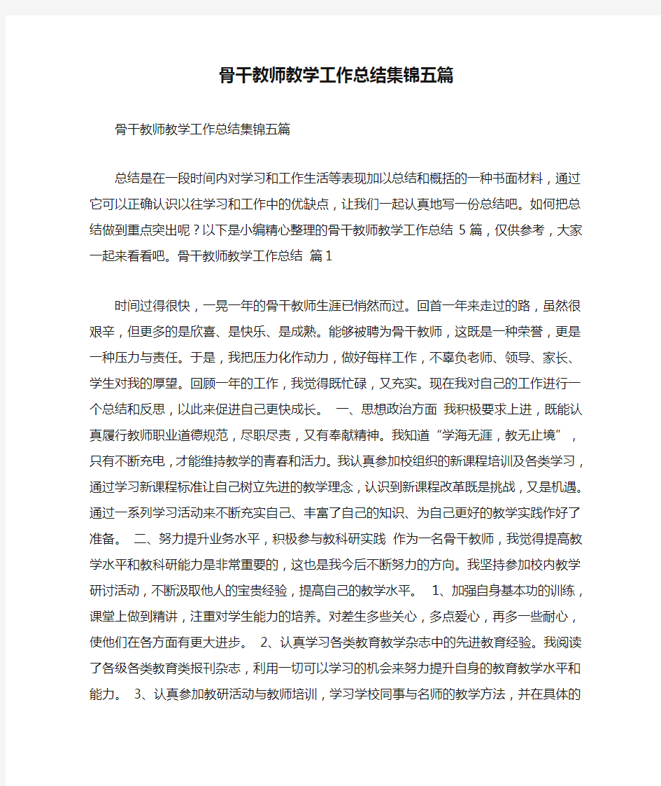 骨干教师教学工作总结集锦五篇